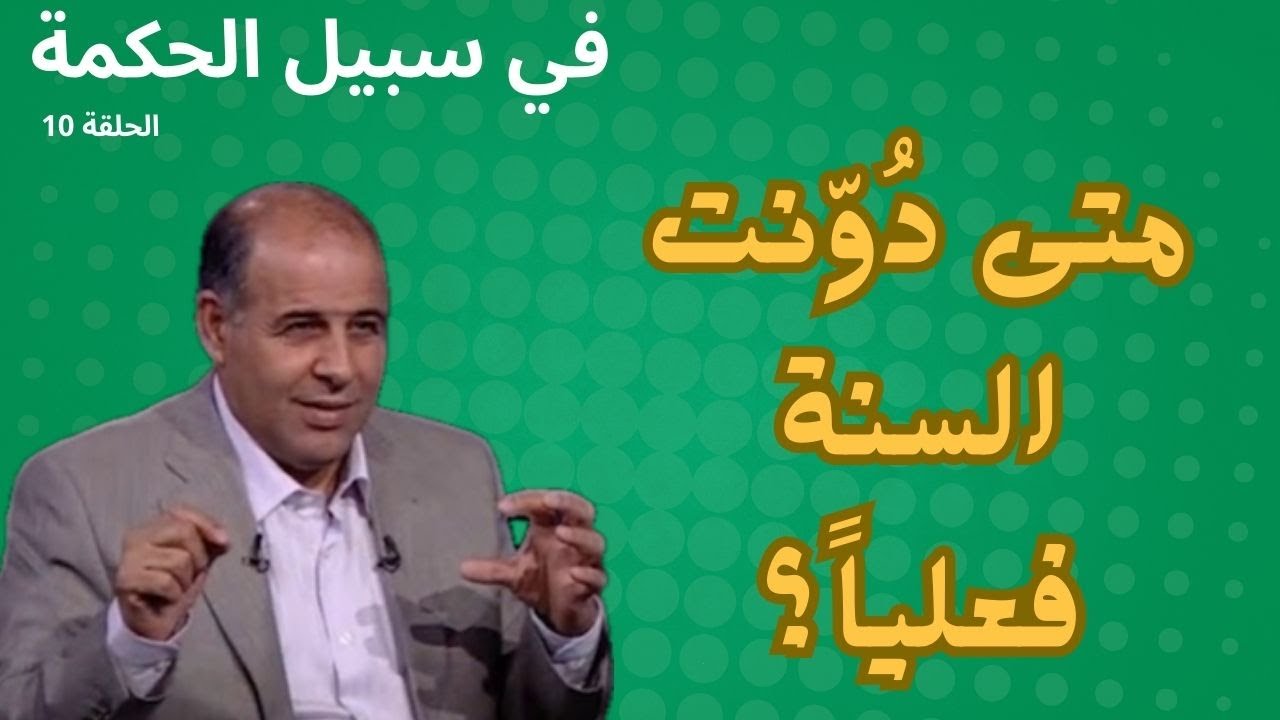 الحلقة العاشرة - تدوين السنة - برنامج في سبيل الحكمة