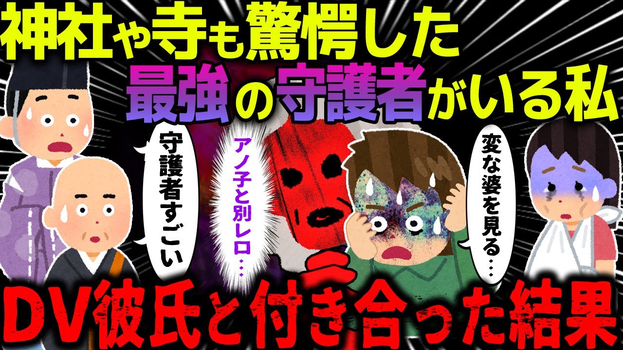 【ゆっくり怖い話】神社や寺も驚愕した最強の守護者が憑いた私→DV彼氏と付き合った結果がヤバイ…【オカルト】ごめんで済むなら呪いはいらない