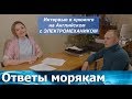 Интервью в крюинге на Английском с электромехаником