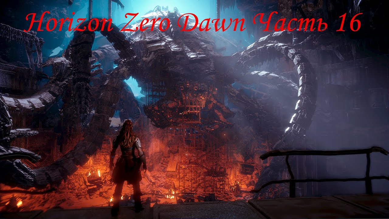 Horizon Zero Dawn Часть 16