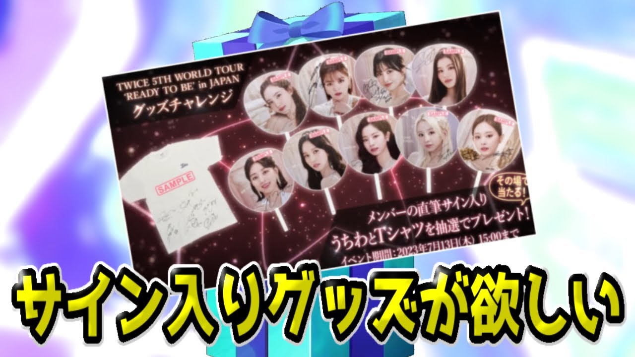 TWICEのサイン入り限定グッズが欲しい！！当てて見せる！！【SUPER STAR JYP NATION】【シュスジェ】