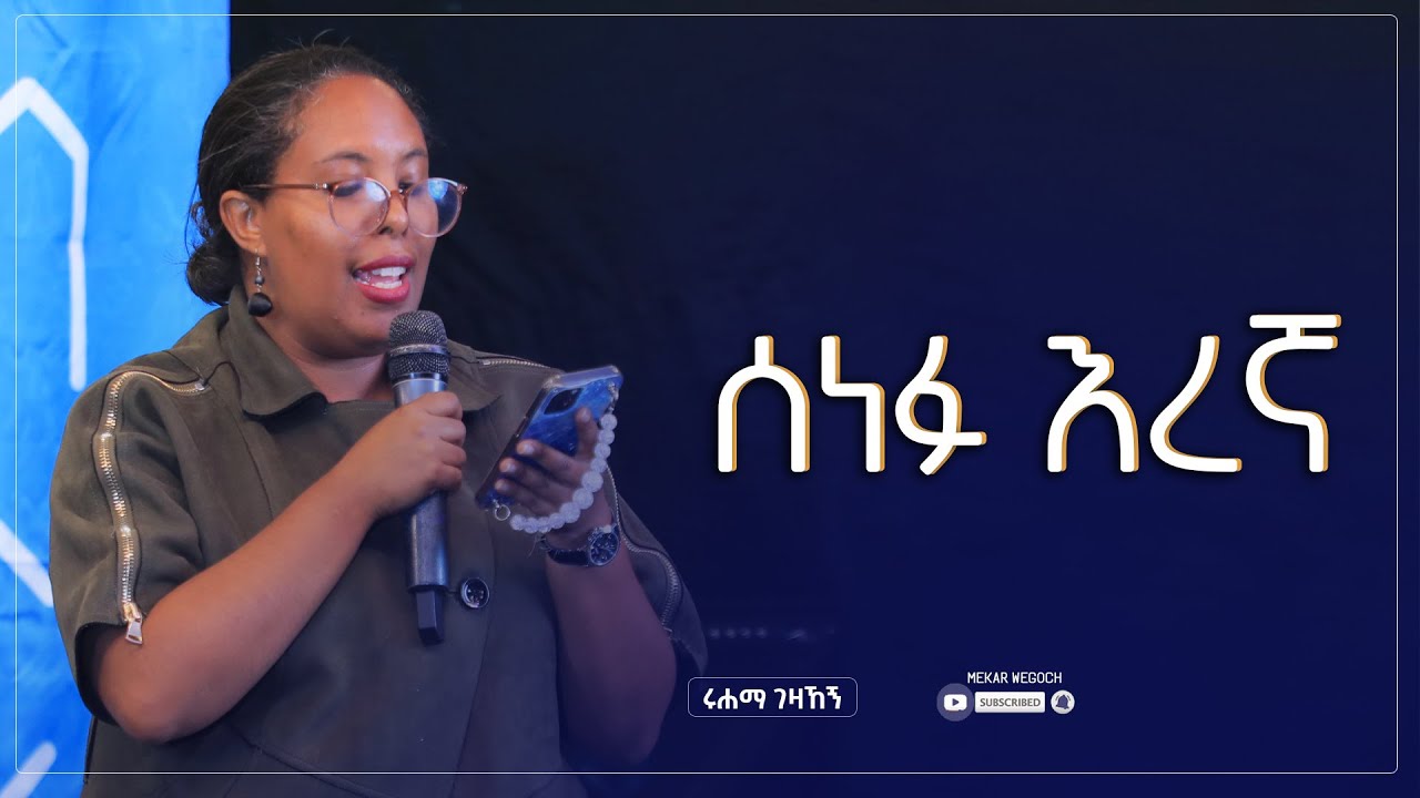 ሰነፉ እረኛ I ሩሃማ ገዛኸኝ I Ruhama_Gezahegn I @YeMekarWegoch