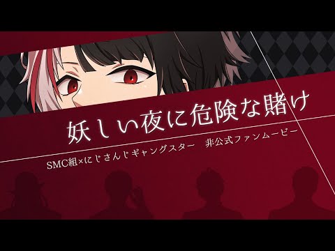【SMC組】妖しい夜に危険な賭け【にじさんじギャングスター】