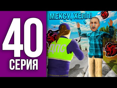 ПУТЬ БОМЖА НА БЛЕК РАША #40 - СПАС БОМЖА ОТ ПОЛИЦЕЙСКОГО BLACK RUSSIA