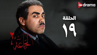 مسلسل الجماعة 2 - الحلقة (19) - Al Gama3a Series - Episode 19