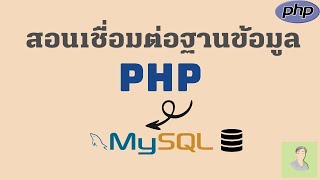 PHP การ เชื่อมต่อฐานข้อมูล MYSQL , PHP Connect MYSQL || พร้อม Config Port สาธิตแบบง่ายๆ #mysql #php