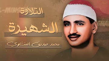 تلاوة لا توصف تأسر القلوب | كنوز الشيخ محمد صديق المنشاوي