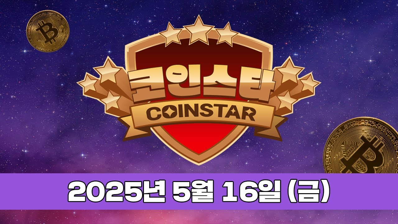 코인스타] 2025년 5월 16일(금) - DealSite경제TV