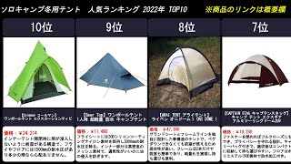 2022年【冬用　ソロテント】人気ランキングTOP１０　＃ソロキャンプ