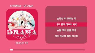 나인뮤지스 - Drama Lyrics 가사