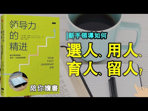 《领导力的精进》| 新手领导怎么选人？|新手领导怎么用人？|新手领导怎么育人？|新手领导怎么留人？|沟通互动技能？|泰茜·白翰姆作品|睿奇·威林思作品YOUR FIRST LEADERSHIP JOB