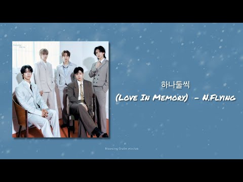 [韓繁中字] 하나둘씩 (Love In Memory) - 엔플라잉 (N.Flying)