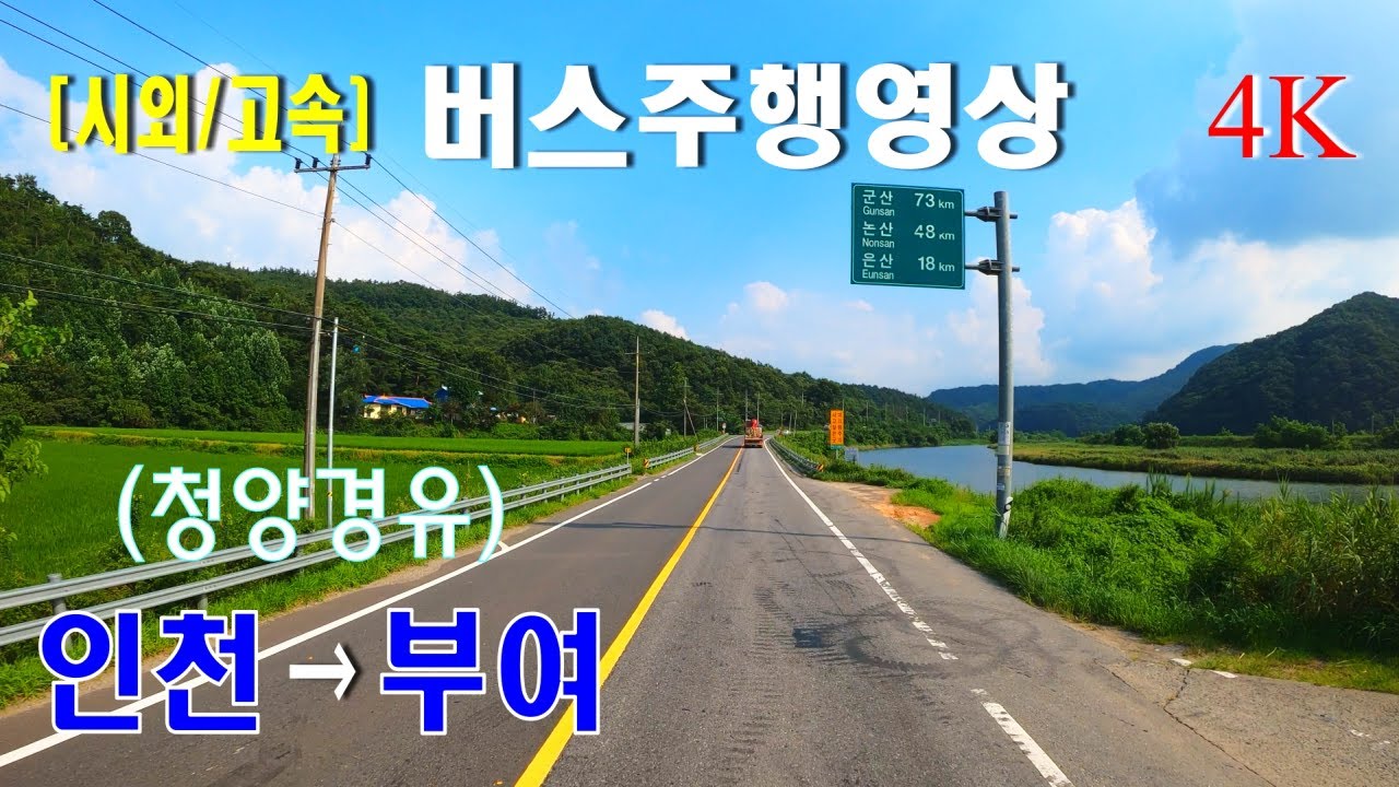 [시외버스/고속버스] 인천터미널 → 부여터미널 버스주행영상 ((청양경유))