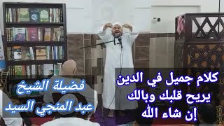 خطبة عيد الفطر المبارك الشيخ عبد المنجي السيد