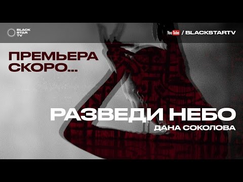 Дана Соколова - Разведи небо (тизер клипа)