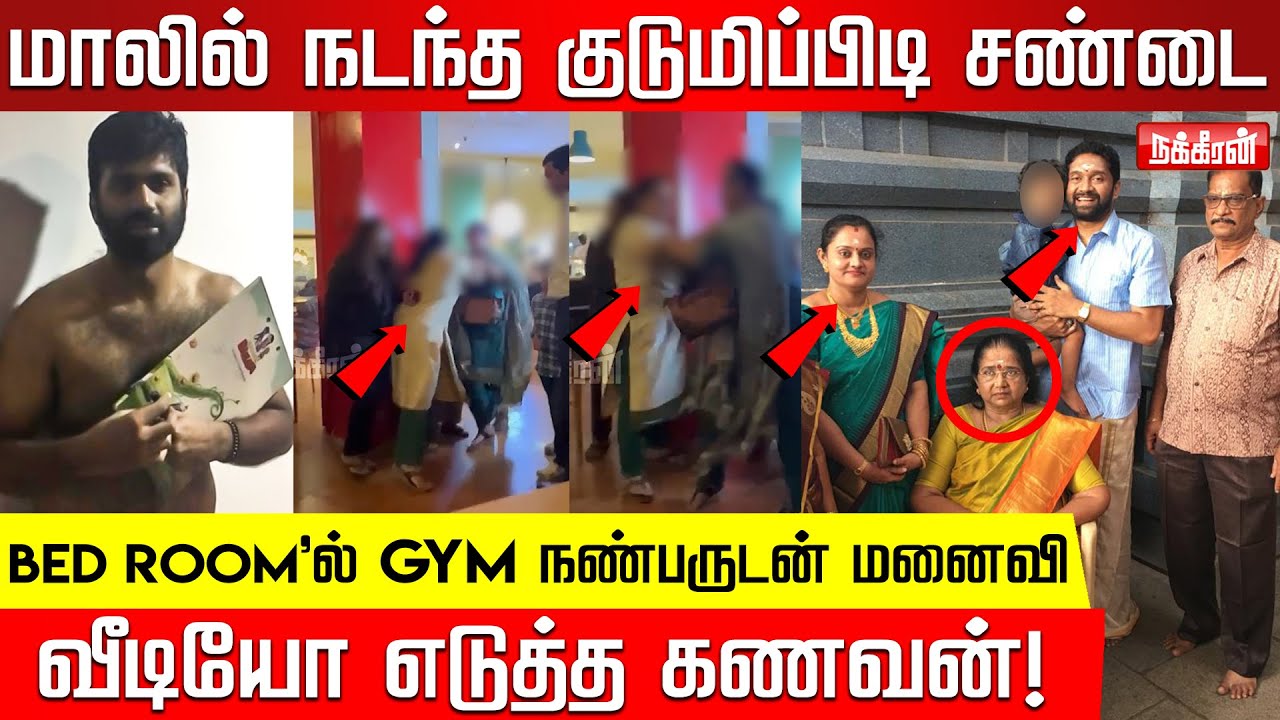 Chennai Mallல் நடந்த குடுமிப்பிடி சண்டை. பொதுவெளிக்கு வந்த பெரிய வீட்டு விவகாரம்! DGP Thilakavathi