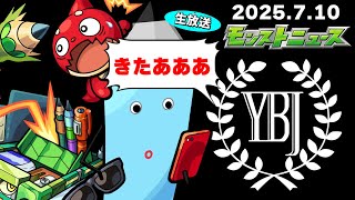 モンドリ超直前に何かが来る！モンストニュース[7/10]同時視聴&振り返り生放送【しゃーぺん】