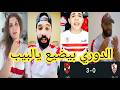 الدوري بيضيع يالبيب غضب وجنون جماهير الزمالك بعد الخسارة من الاهلي اليوم 3 0