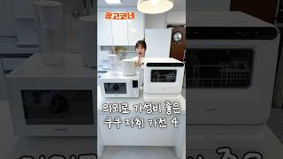 의외로 가성비 좋은 쿠쿠 자취가전 4가지