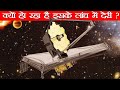 क्यों James Webb Space Telescope के लांच में हो रही है इतनी देरी Why NASA's JWST taking so much time