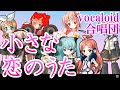 小さな恋のうた / 女声三部（VOCALOID合唱団）MONGOL800