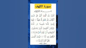 سورة الكهف #بصوت #الشيخ سعد الغامدي #تلاوه راحة نفسية لا توصف
