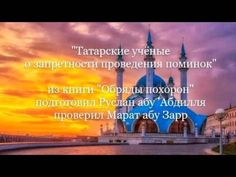 Татарские учёные о запретности поминок. Из книги "Обряды похорон". Руслан абу 'Абдилля.
