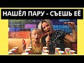 Веселая игра Найдешь пару – съешь ее | Игра Найди пару вкусняшек Игра Мемо сладости  Челлендж с едой