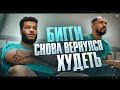 Бигги снова худеет /// вернулся на тренировки спустя пол года