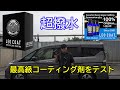 【洗車】最高級コーティング剤をテスト【LEOCOAT、ガラスコーティング、新型セレナ】