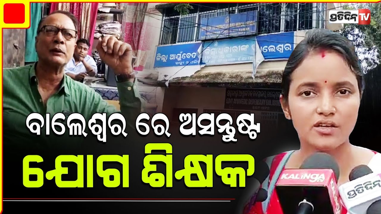 ବାଲେଶ୍ଵର ରେ ଅସନ୍ତୁଷ୍ଟ ଯୋଗ ଶିକ୍ଷକ, ଆୟୁର୍ବେଦ ହସପିଟାଲ ନିକଟରେ ପ୍ରତିବାଦ। Balasore yoga Teacher.