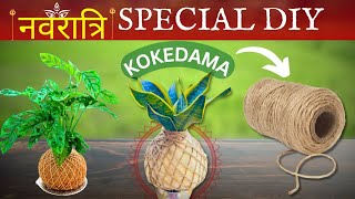 Best method to make kokedama at home | how to make moss ball for indoor plant | Navratri special 🙏 by Garden of Kavita 700 views 1 month ago 7 minutes, 25 seconds