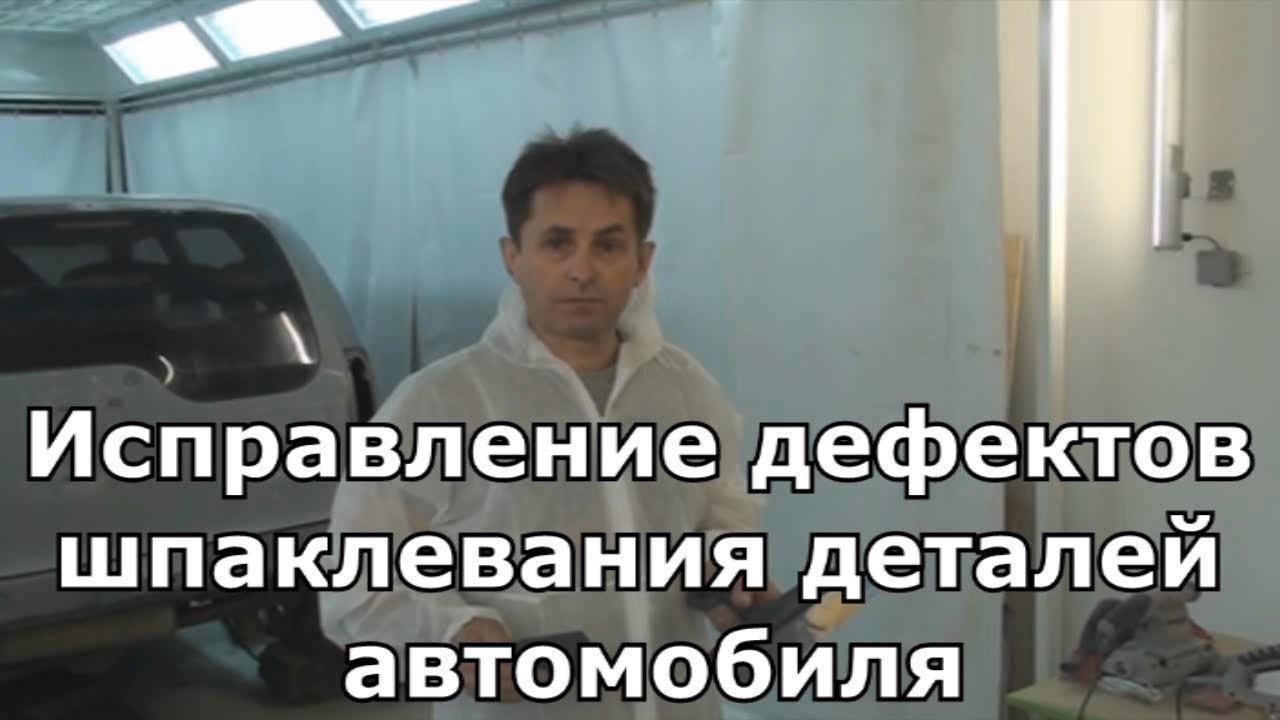 Азы шпаклевания авто
