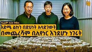 የወላጆቹን ገንዘብ አይቶ እንዳይበላሽ ቢሊየነር የሆኑት ወላጆቹ ,ዝቅ ብለው በድህነት አሳደጉት በመጨረሻም ግን…  | የፊልም ታሪክ ባጭሩ