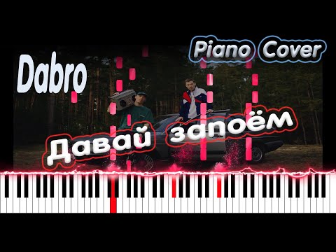 Dabro - Давай Запоём | Piano Cover | Кавер На Пианино | Ноты