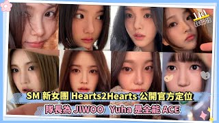 SM新女團Hearts2Hearts官方定位 隊長為JIWOO Yuha是全能ACE