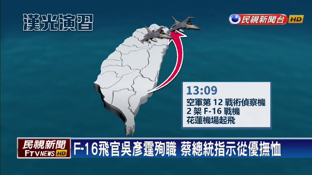 漢光意外／尋獲破碎抗G衣空軍證實飛官吳彥霆殉職- 民視新聞網