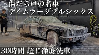 【超洗車】汚れと傷だらけの希少なクラシックカー「デイムラー ダブルシックス」を30時間徹底洗車で甦らせる car detailing daimler double six