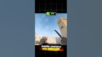 ФЕЙК СМОКИ НА КАРТЕ MIRAGE. #кс2 #cs2 #mirage