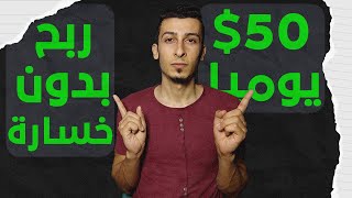 ربح 50 دولار كل يوم من 