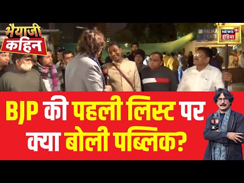 Bhaiyaji Kahin With Prateek Trivedi : बीजेपी की पहली लिस्ट पर सुनिए जनता का Reaction| News18 India