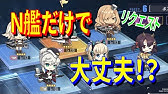 アズレン ソロだけど大艦隊結成 大艦隊リニューアルついでに 孤高大艦隊結成 お一人様の大艦隊 笑 アズールレーン Azur Lane 碧藍航線 Youtube