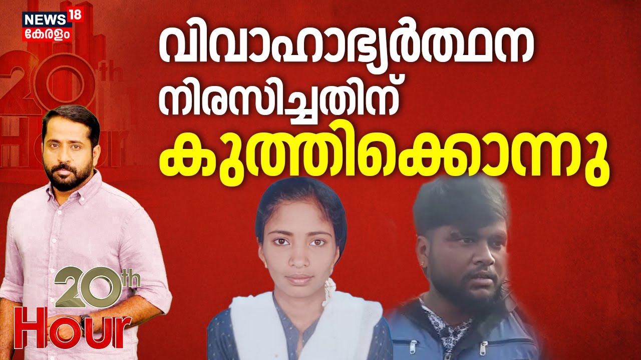 20th Hour | വിവാഹാഭ്യർത്ഥന നിരസിച്ചതിന് കുത്തിക്കൊന്നു | Karnataka Nurse Murder Case | Crime News
