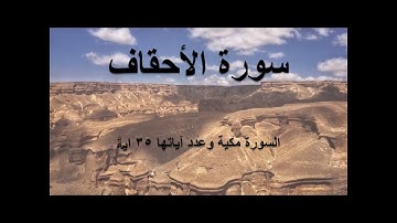 سورة الاحقاف مكتوبة كاملة بصوت هادئ