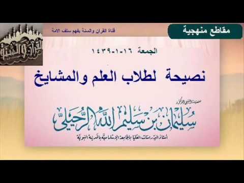 نصيحة من الشيخ سليمان الرحيلي حفظه الله لطلاب العلم والمشايخ بعد درس اليوم الجمعة ١٦-١-١٤٣٩