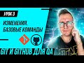 #3 GIT для тестировщика / Базовые команды / Отслеживание изменений в GIT