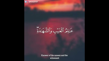 عبدالسلام المحمود - سورة الحشر || هو الله الذي لا إله إلا هو عالم الغيب والشهادة