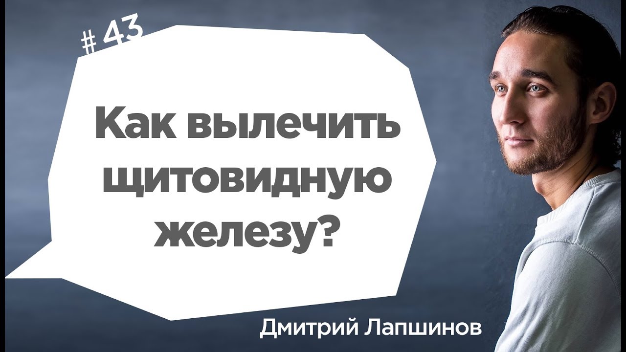Как вылечить щитовидную железу? - YouTube