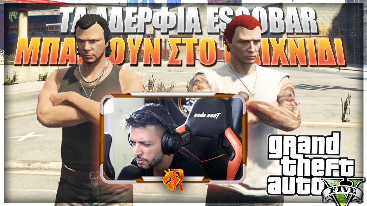 ΤΑ ΑΔΕΡΦΙΑ ESCOBAR ΜΠΑΙΝΟΥΝ ΣΤΟ ΠΑΙΧΝΙΔΙ ! ΕΠ. 13 / GTA RP
