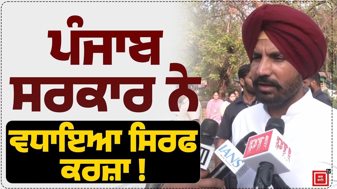 ਪੰਜਾਬ ਸਰਕਾਰ ਨੇ ਵਧਾਇਆ ਸਿਰਫ ਕਰਜ਼ਾ | 4 ਸਾਲਾਂ ’ਚ ਨਹੀਂ ਕੀਤਾ ਵਾਅਦਾ ਪੂਰਾ – Raja Warring 🔥